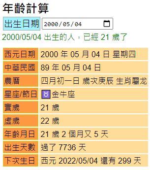 出生年月日查詢|年齡計算器：西元民國農曆、實歲虛歲、生日計算歲數